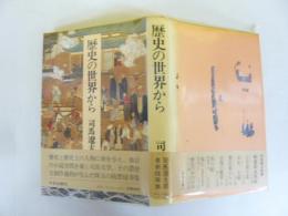 歴史の世界から