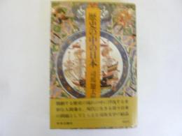 歴史の中の日本