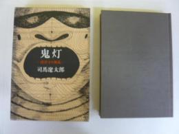 鬼灯　摂津守の叛乱
