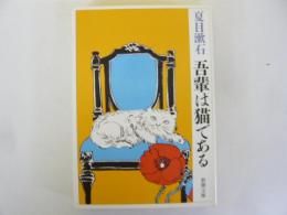 吾輩は猫である　〈新潮文庫〉