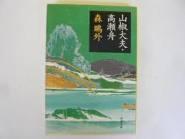 山椒大夫・高瀬舟　〈新潮文庫〉