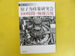 原子力政策研究会１００時間の極秘音源　メルトダウンへの道　〈新潮文庫〉