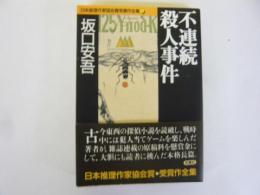 不連続殺人事件　〈双葉文庫〉