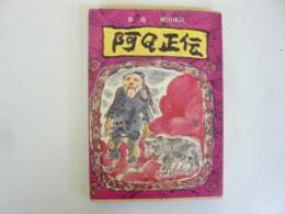 阿Ｑ正伝　〈角川文庫〉