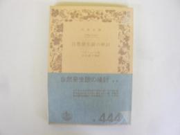自然発生説の検討　〈岩波文庫〉