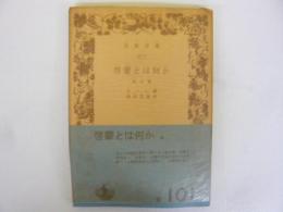 啓蒙とは何か　他三篇　〈岩波文庫〉