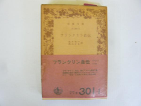 フランクリン自伝 〈岩波文庫〉 / フタバ書店 / 古本、中古本、古書籍  