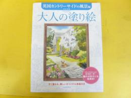 大人の塗り絵　英国カントリーサイドの風景編
