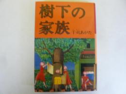樹下の家族