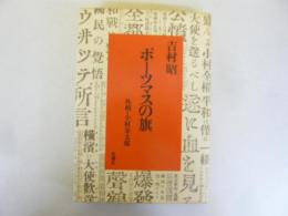 ポーツマスの旗　外相・小村寿太郎