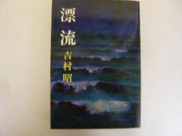 漂流
