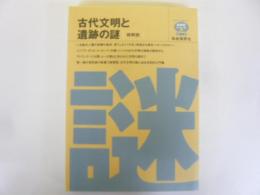 古代文明と遺跡の謎　総解説