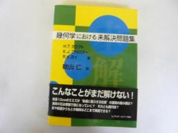 幾何学における未解決問題集
