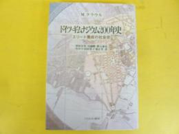 ドイツ・ギルナジウム２００年史　エリート養成の社会史