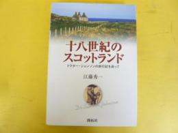 十八世紀のスコットランド　ドクター・ジョンソンの旅行記を巡って