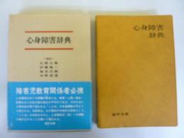 心身障害辞典