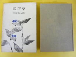 忍び草