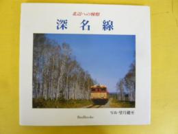 深名線　北辺への憧憬　〈ＢｅｅＢｏｏｋｓ40〉