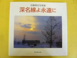 深名線よ永遠に　加藤泰史写真集　〈ＢｅｅＢｏｏｋｓ49〉