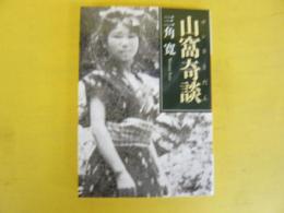 山窩奇談　〈河出文庫〉