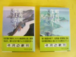 蝦夷国まぼろし　上・下巻揃　〈中公文庫〉