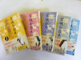 孟嘗君　全5巻揃　〈講談社文庫〉