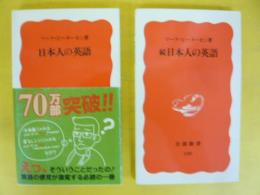 日本人の英語　正・続　２冊　〈岩波文庫〉