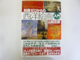 知識ゼロからの西洋絵画入門