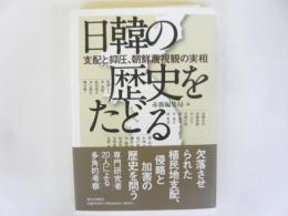 日韓の歴史をたどる　支配と抑圧・朝鮮蔑視観の実相