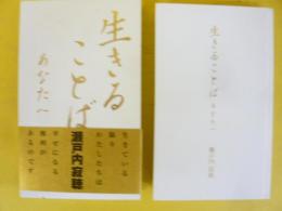 生きることばあなたへ