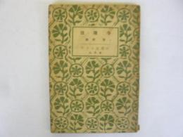 法隆寺　〈アテネ文庫〉