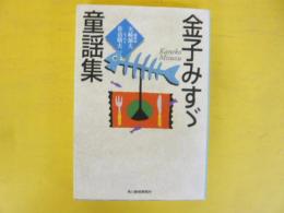 金子みすゞ童謡集　〈ハルキ文庫〉