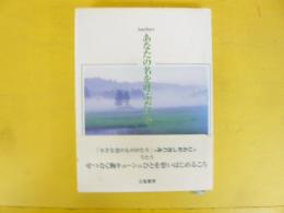 あなたの名を呼ぶだけで