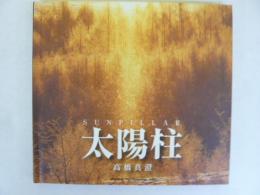 太陽柱　〈写真集〉