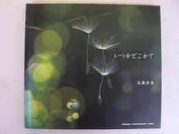 いつかどこかで　〈写真集〉