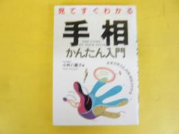 見てすぐわかる手相かんたん入門