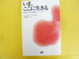 いま、ここに生きる　生活の中の霊性