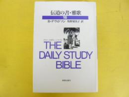 伝道の書・雅歌　〈デイリー・スタディー・バイブル〉１６