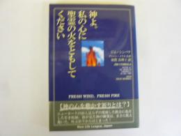神よ。私の心に聖霊の火をともしてください