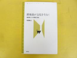 路地裏が文化を生む！　細街路とその界隈の変容