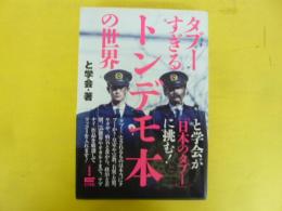 タブーすぎるトンデモ本の世界