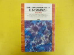 日本残酷物語５　近代の暗黒　〈平凡社ライブラリー〉