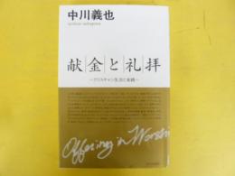 献金と礼拝　クリスチャン生活と金銭
