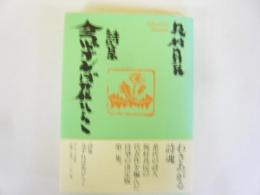 詩集 念ずれば花ひらく