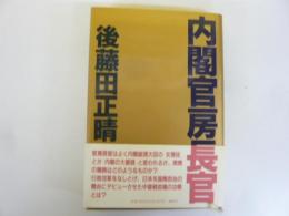 内閣官房長官
