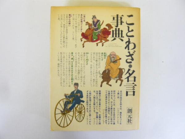 ことわざ・名言事典(創元社編集部・編) / フタバ書店 / 古本