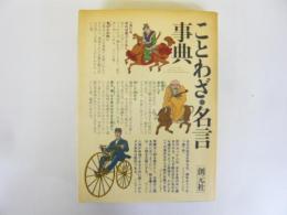 ことわざ・名言事典