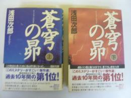 蒼穹の昴　上・下巻揃