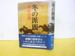 冬の派閥