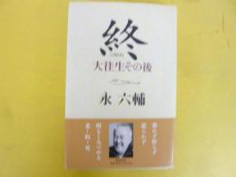 終　大往生その後